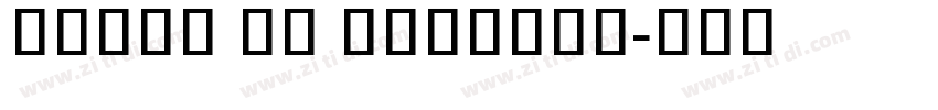 Zegoe UI Regular字体转换